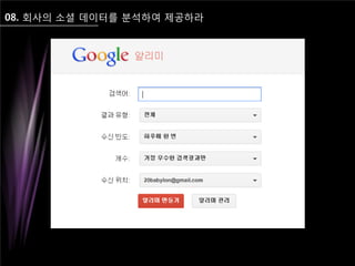 08. 회사의 소셜 데이터를 분석하여 제공하라
 