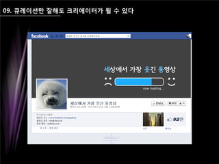 09. 큐레이션만 잘해도 크리에이터가 될 수 있다
 