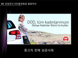 10. 창업준비 SNS플랫폼을 활용하라
중고차 판매 성공사례
 