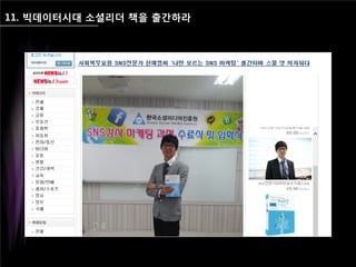 11. 빅데이터시대 소셜리더 책을 출간하라
 