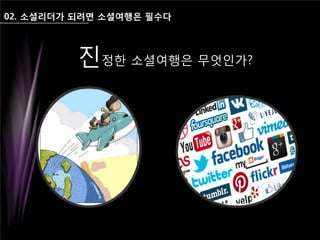02. 소셜리더가 되려면 소셜여행은 필수다
진정한 소셜여행은 무엇인가?
 