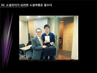 02. 소셜리더가 되려면 소셜여행은 필수다
 