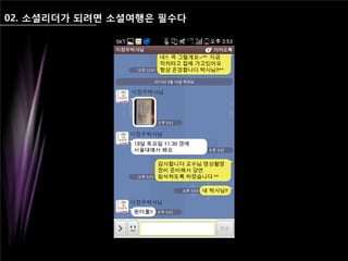 02. 소셜리더가 되려면 소셜여행은 필수다
 