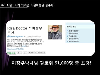 02. 소셜리더가 되려면 소셜여행은 필수다
이장우박사님 팔로워 91,060명 중 초청!
 