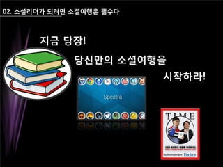 02. 소셜리더가 되려면 소셜여행은 필수다
당신만의 소셜여행을
시작하라!
지금 당장!
 
