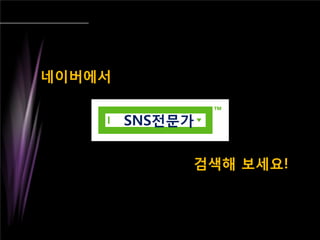 네이버에서
검색해 보세요!
SNS전문가
 