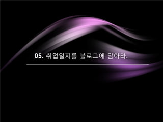 05. 취업일지를 블로그에 담아라.
 
