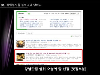 05. 취업일지를 블로그에 담아라.
강남맛집 쉘위 오늘의 탑 선정 (맛집부분)
 