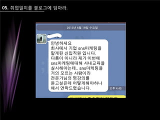 05. 취업일지를 블로그에 담아라.
 