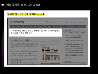 05. 취업일지를 블로그에 담아라.
 