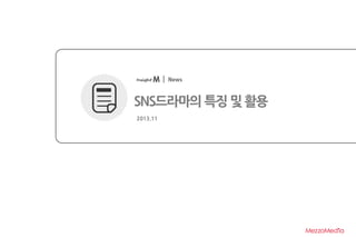 SNS드라마의 특징 및 활용
2013.11

2013.07

ⓒ 2013 MezzoMedia Inc.

1

 
