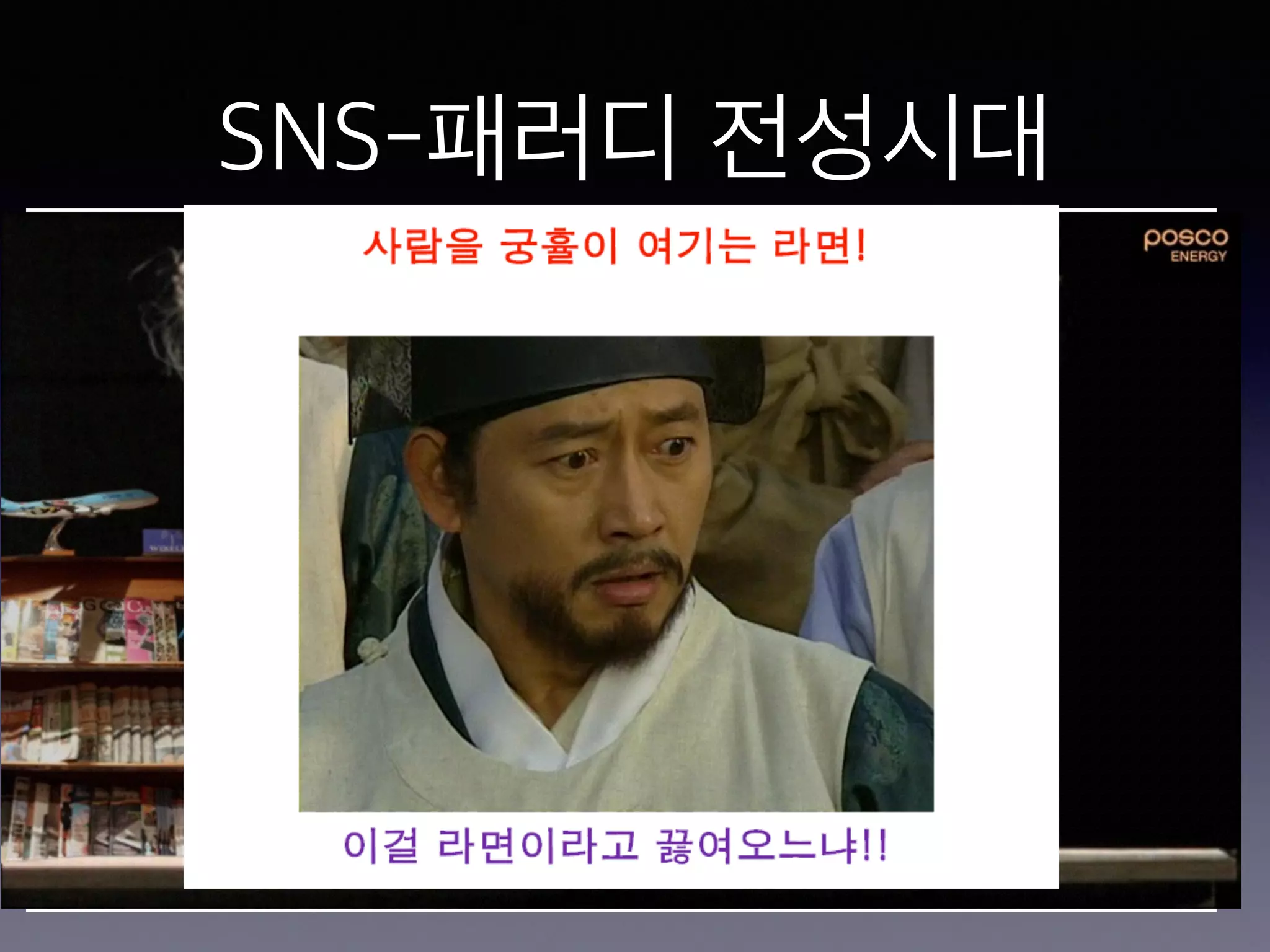 SNS-패러디 전성시대 
 