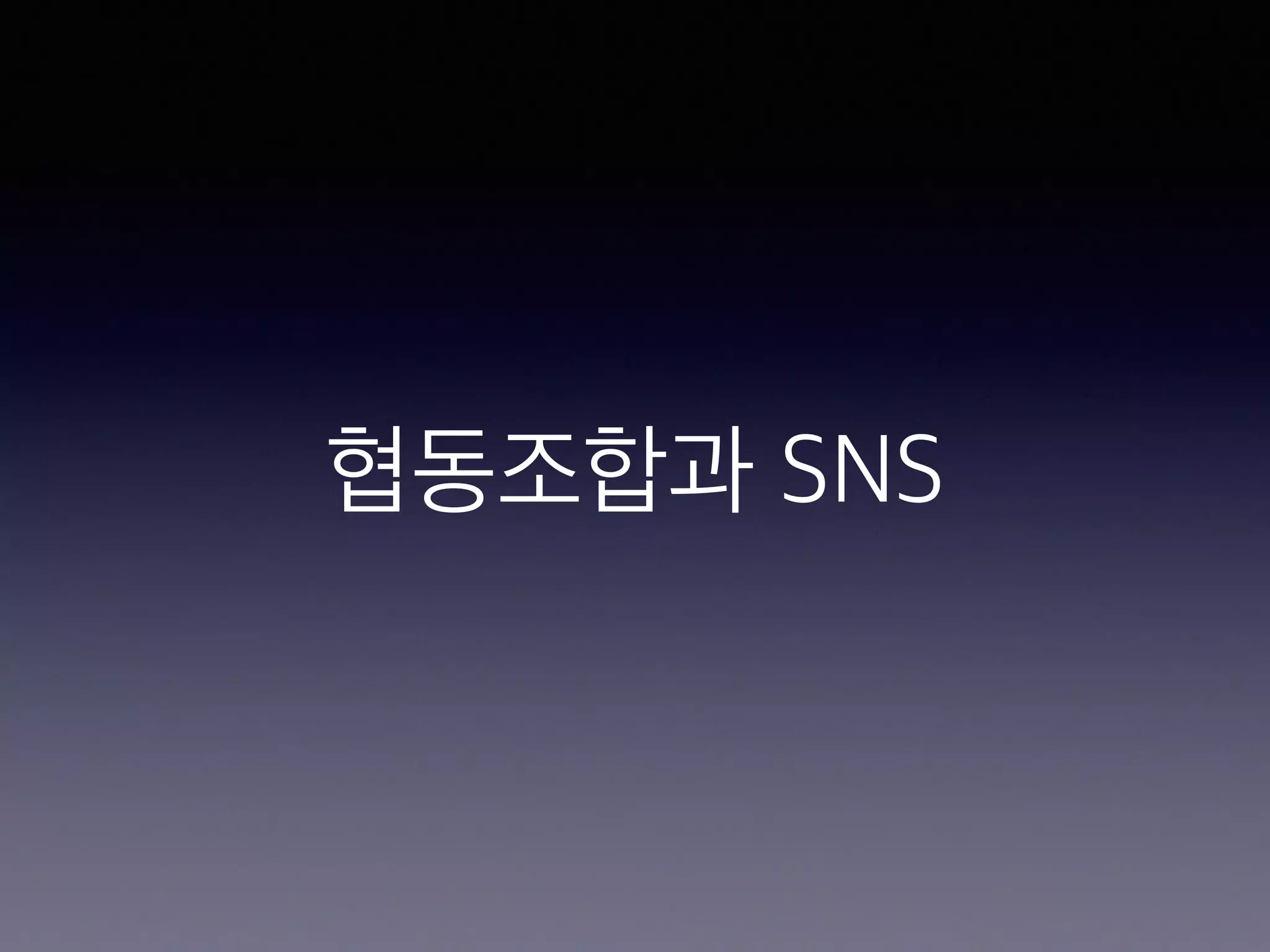 협동조합과 SNS 
 