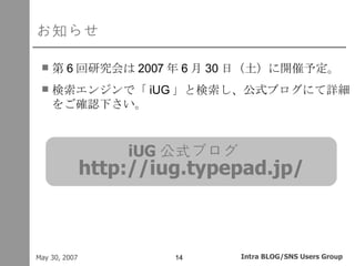 お知らせ <ul><li>第 6 回研究会は 2007 年 6 月 30 日（土）に開催予定。 </li></ul><ul><li>検索エンジンで「 iUG 」と検索し、公式ブログにて詳細をご確認下さい。 </li></ul>iUG 公式ブログ...