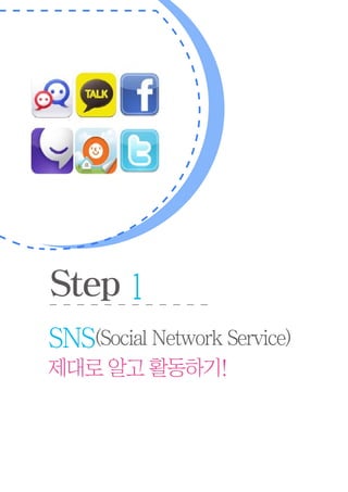 SNS(Social Network Service)
제대로 알고 활동하기!
Step1
 