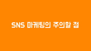 SNS 마케팅의 주의할 점
 