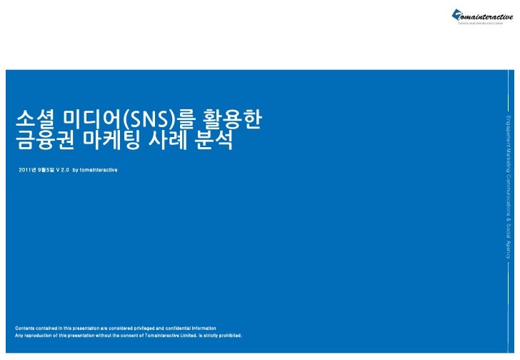 금융권 Sns 활용_마케팅 사례_0905_토마인터랙티브