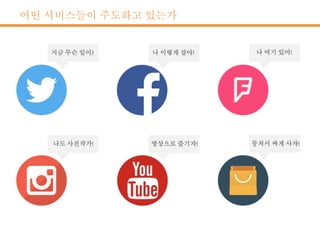 어떤 서비스들이 주도하고 있는가
 