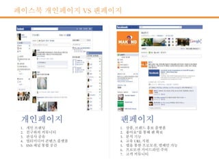 페이스북 개인페이지 VS 팬페이지
 