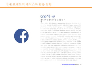 국내 브랜드의 페이스북 활용 현황
http://bigfoot9.com/overview
 