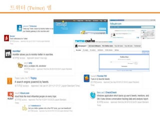 트위터 (Twitter) 앱
 
