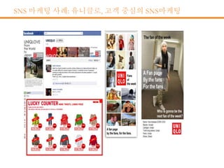 SNS 마케팅 사례: 유니클로, 고객 중심의 SNS마케팅
 