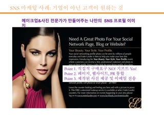 SNS 마케팅 사례: 기업이 아닌 고객이 원하는 것
 