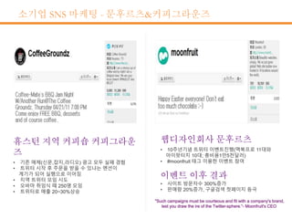 소기업 SNS 마케팅 - 문후르츠&커피그라운즈
 