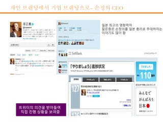 개인 브랜딩에서 기업 브랜딩으로– 손정의 CEO
 