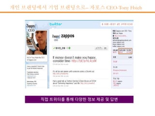 개인 브랜딩에서 기업 브랜딩으로– 자포스 CEO-Tony Hsieh
 