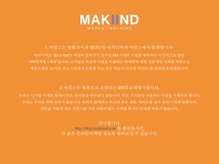 국내외 소셜미디어/SNS 시장 현황 및 마케팅 사례 살펴보기