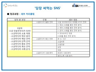 SNS네트웍스
                   ‘당장 써먹는 SNS’
■ 정규과정 - 세부 커리큘럼
 