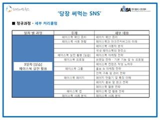 SNS네트웍스
                   ‘당장 써먹는 SNS’
■ 정규과정 - 세부 커리큘럼
 