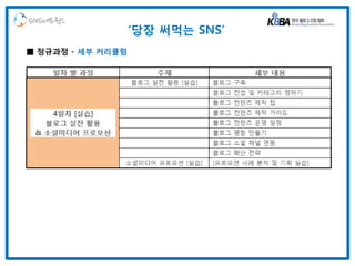 SNS네트웍스
                   ‘당장 써먹는 SNS’
■ 정규과정 - 세부 커리큘럼
 