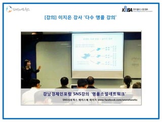 SNS네트웍스
          [강의] 이지은 강사 ‘다수 앵콜 강의’
 