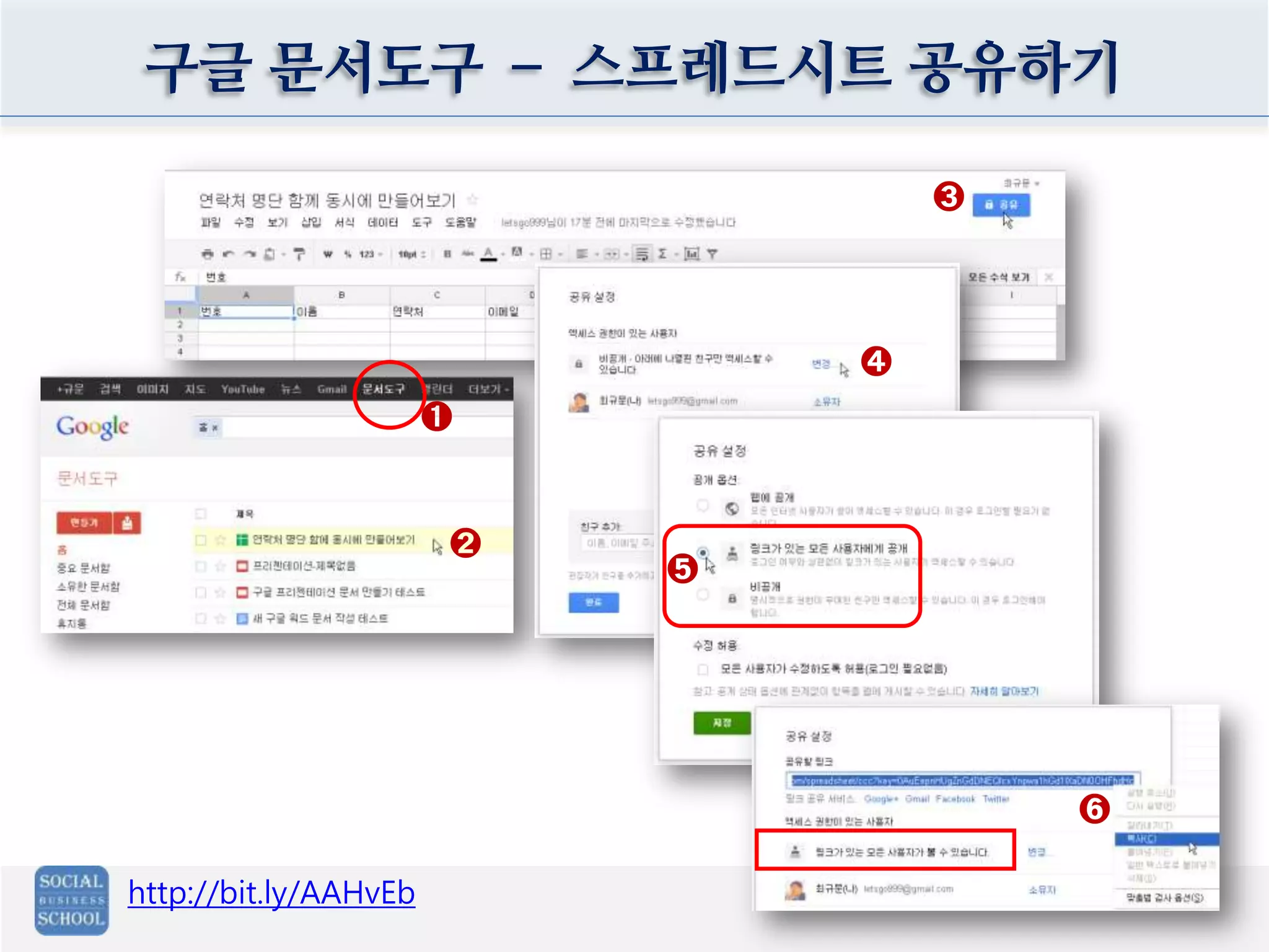 구글 문서도구 – 스프레드시트 공유하기
http://bit.ly/AAHvEb
➍
➋
➊
➌
➎
➏
 