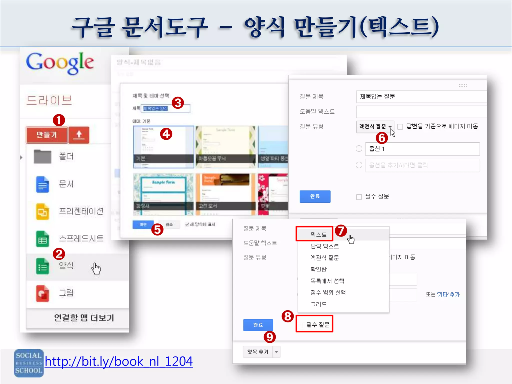 구글 문서도구 – 양식 만들기(텍스트)
http://bit.ly/book_nl_1204
➊
➋
➍
➌
➎
➏
➒
➐
➑
 
