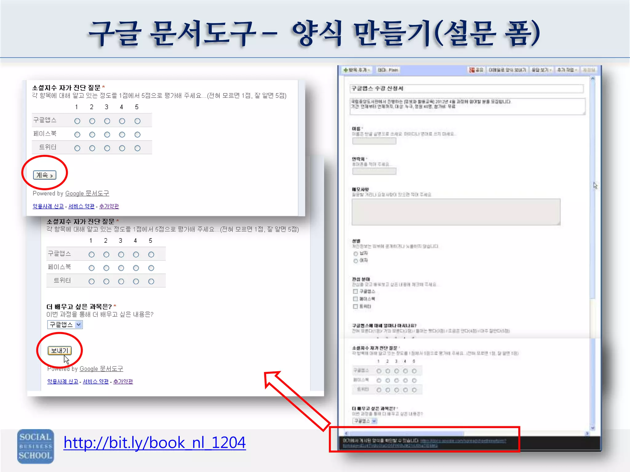구글 문서도구– 양식 만들기(설문 폼)
http://bit.ly/book_nl_1204
 