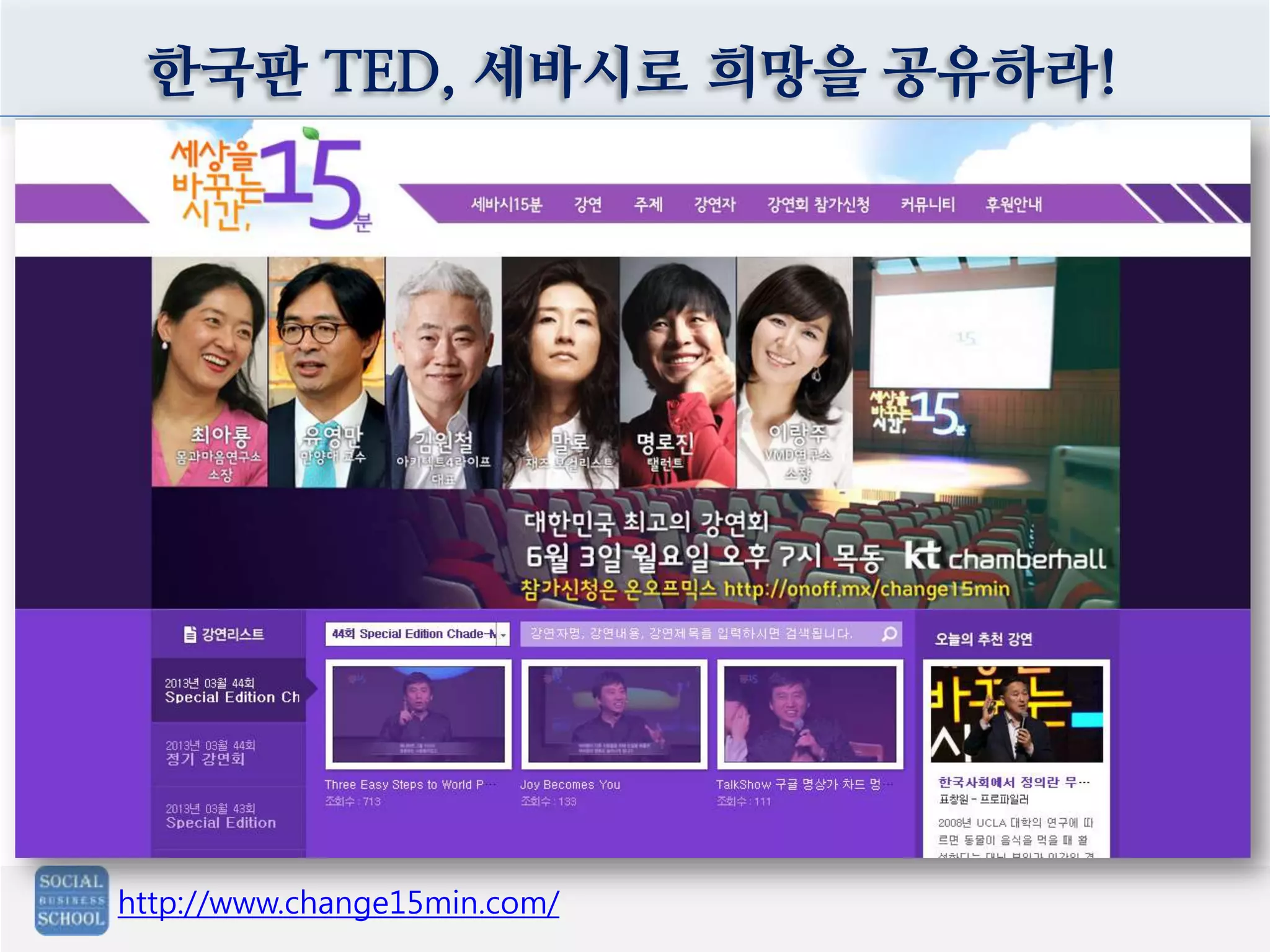 한국판 TED, 세바시로 희망을 공유하라!
http://www.change15min.com/
 