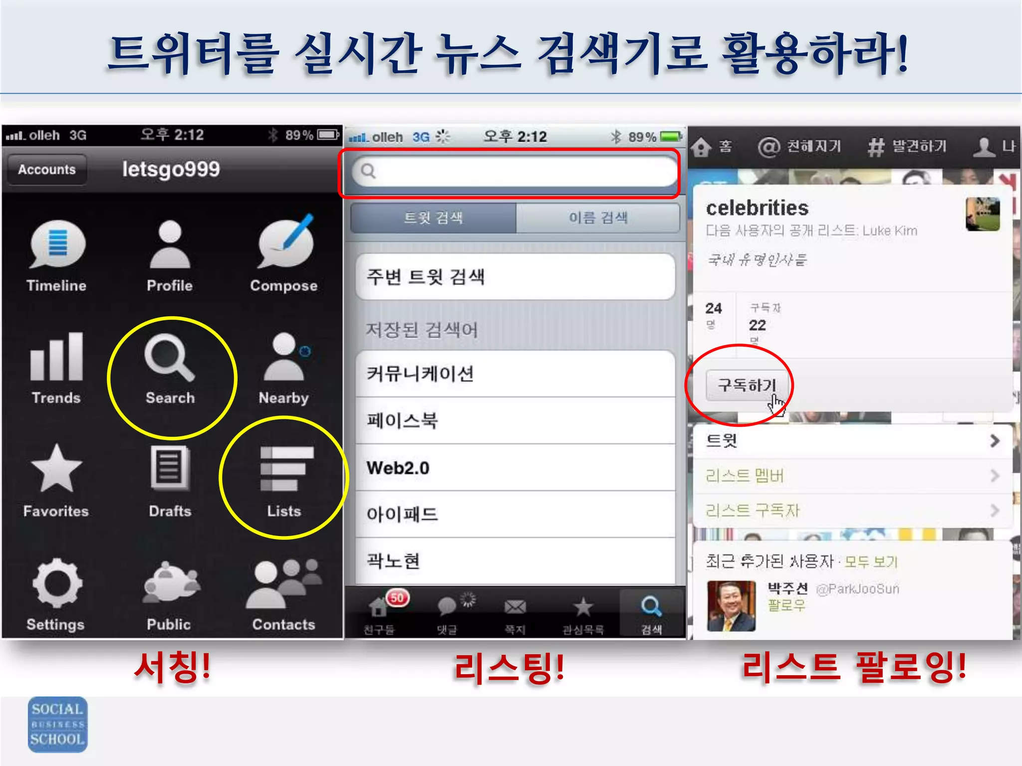 트위터를 실시간 뉴스 검색기로 활용하라!
서칭! 리스팅! 리스트 팔로잉!
 
