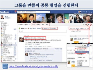 그룹을 만들어 공동 협업을 진행한다
https://www.facebook.com/groups/sobizcool1/
 