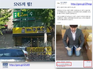 http://goo.gl/lZG89
2013.3.18
SNS의 힘! http://goo.gl/ZPeqp
 