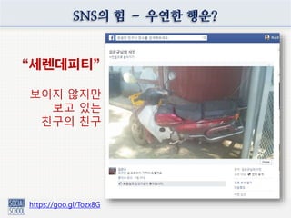 https://goo.gl/Tozx8G
SNS의 힘 – 우연한 행운?
“세렌데피티”
보이지 않지만
보고 있는
친구의 친구
 