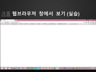 크롬 웹브라우져 창에서 보기 (실습)
 