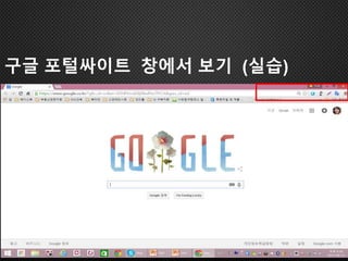 구글 포털싸이트 창에서 보기 (실습)
 
