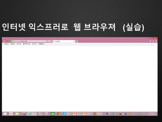 인터넷 익스프러로 웹 브라우져 (실습)
 