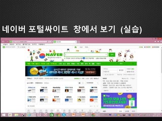 네이버 포털싸이트 창에서 보기 (실습)
 