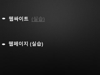 웹페이지 (실습)
웹싸이트 (실습)
 