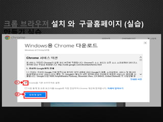 크롬 브라우져 설치 와 구글홈페이지 (실습)
만들기 실습
 