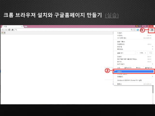 크롬 브라우져 설치와 구글홈페이지 만들기 (실습)
 
